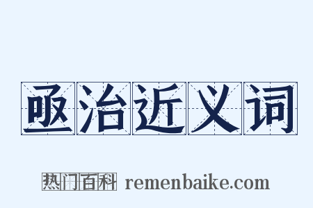 亟治近义词是什么意思的图片